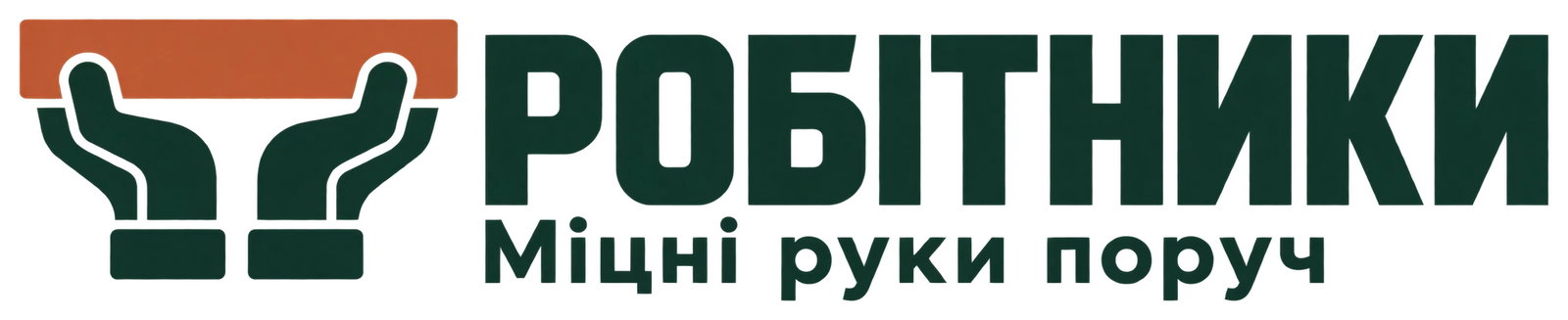 Робітники — Міцні руки поруч